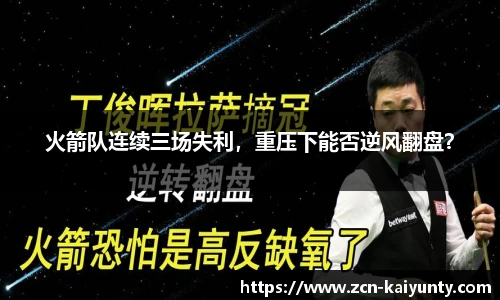 火箭队连续三场失利，重压下能否逆风翻盘？