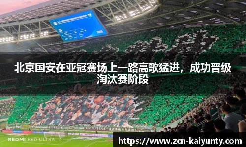 北京国安在亚冠赛场上一路高歌猛进，成功晋级淘汰赛阶段