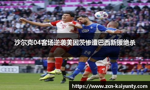 沙尔克04客场逆袭美因茨惨遭巴西新援绝杀