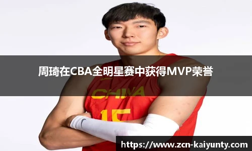 周琦在CBA全明星赛中获得MVP荣誉