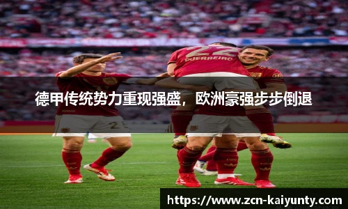 德甲传统势力重现强盛，欧洲豪强步步倒退