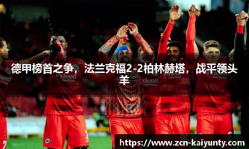 德甲榜首之争，法兰克福2-2柏林赫塔，战平领头羊