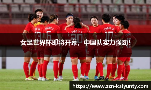 女足世界杯即将开幕，中国队实力强劲！