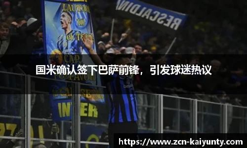 国米确认签下巴萨前锋，引发球迷热议