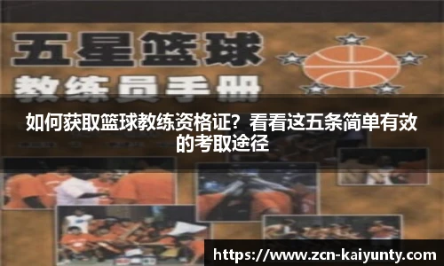 如何获取篮球教练资格证？看看这五条简单有效的考取途径