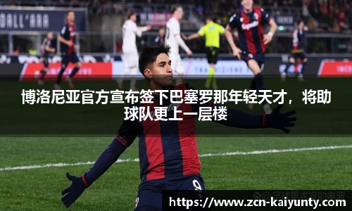 博洛尼亚官方宣布签下巴塞罗那年轻天才，将助球队更上一层楼