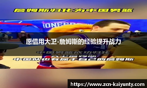 愿借用大卫-詹姆斯的经验提升战力