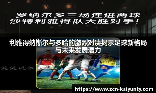 利雅得纳斯尔与多哈的激烈对决揭示足球新格局与未来发展潜力