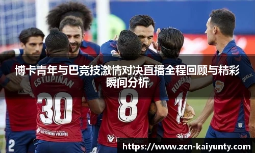博卡青年与巴竞技激情对决直播全程回顾与精彩瞬间分析