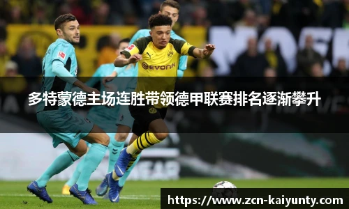 多特蒙德主场连胜带领德甲联赛排名逐渐攀升