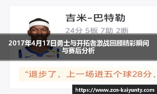 2017年4月17日勇士与开拓者激战回顾精彩瞬间与赛后分析