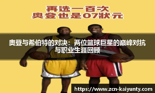 奥登与希伯特的对决：两位篮球巨星的巅峰对抗与职业生涯回顾
