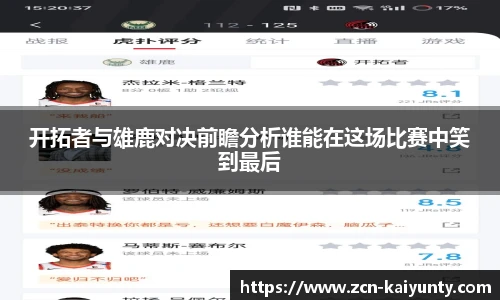 开拓者与雄鹿对决前瞻分析谁能在这场比赛中笑到最后