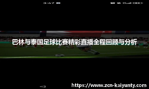 巴林与泰国足球比赛精彩直播全程回顾与分析