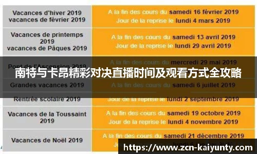南特与卡昂精彩对决直播时间及观看方式全攻略