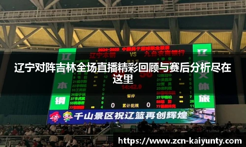 辽宁对阵吉林全场直播精彩回顾与赛后分析尽在这里