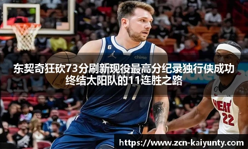 东契奇狂砍73分刷新现役最高分纪录独行侠成功终结太阳队的11连胜之路
