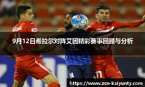 9月12日希拉尔对阵艾因精彩赛事回顾与分析